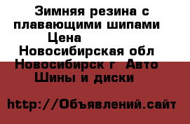 Зимняя резина с плавающими шипами › Цена ­ 20 000 - Новосибирская обл., Новосибирск г. Авто » Шины и диски   